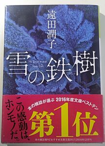 雪の鉄樹 （光文社文庫　と２２－２） 遠田潤子／著