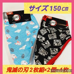 【新品未使用】鬼滅の刃　女子　150㎝　下着　柄違い4枚セット！限定1組！早い者勝ち！