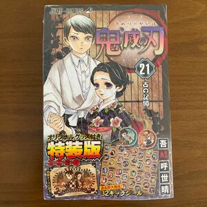 【新品未使用】鬼滅の刃21巻シールセット付き特装版