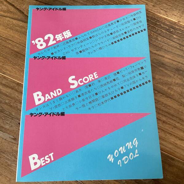 ★楽譜/'82年版/ヤングアイドル編/タブ譜/バンドスコア/松本伊代,中森明菜,岩崎宏美,近藤真彦,郷ひろみ,薬師丸ひろ子,もんたブラザーズ
