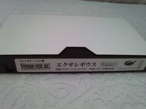 （管理番号Ｂ１９０）ゲームの販促ビデオ　プレステ版「エクサレギウス」　中古品