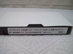 （管理番号Ｂ２１３）ゲームの販促ビデオ　プレステ２版「スーパーロボット大戦ＩＭＰＡＣＴ　第１弾店頭用ＶＴＲ」　中古品