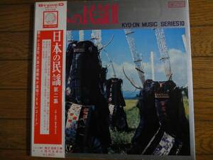 美盤・帯付　KYO-ON MUSIC SERIES 10　 LPレコード「日本の民謡Ⅱ 第二集」
