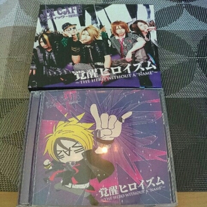 アンティック珈琲店☆覚醒ヒロイズム☆初回生産限定CD+DVD☆美品