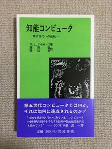 [ information engineering ] Simon z[. talent computer - the fifth generation to challenge -] ( Iizuka . etc. translation, Iwanami present-day selection of books 542)