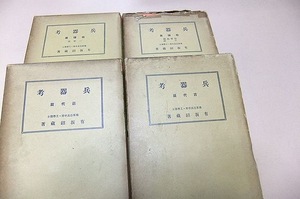 兵器考・4冊・戦前の兵器学のバイブル/有坂〇蔵/砲熕編・一般部/砲熕編・海軍砲熕・小銃/古代編・近代編/古今東西の兵器の大観に通ずるもの