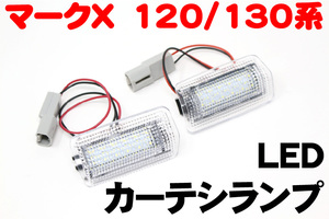 マークX 120/130系GRX12# GRX13# 専用 LEDカーテシランプ フロント左右2個セット ホワイト カプラーオン ドレスアップ カスタム 【HL2541】