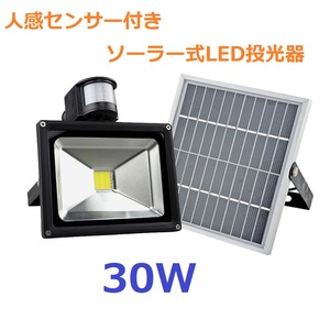 ◆最新！人感センサー付き ソーラー充電式30WハイパワーLED投光器！300W相当 ガーデンライトや歩道に！大型ソーラータイプ！◆