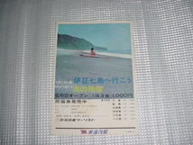 1968年4月　東海汽船　伊豆七島へ行こうのパンフレット_画像1