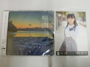 (18813)新谷野々花　STU48 暗闇 生写真+CD 劇場盤