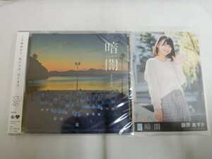 (19036)STU48 暗闇 藤原あずさ 生写真+CD 劇場盤