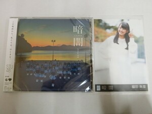 (19066)STU48 暗闇 福田朱里 生写真+CD 劇場盤