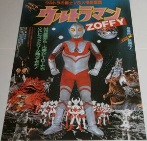 a４★　ウルトラマンZOFFY　★　B５版　チラシ