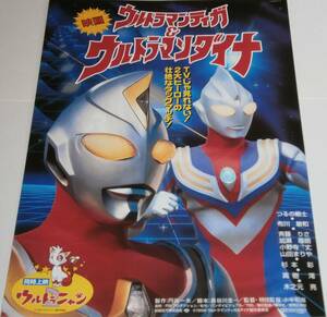 a６★　ウルトラマンティガ&ウルトラマンダイナ　★　B５版　チラシ