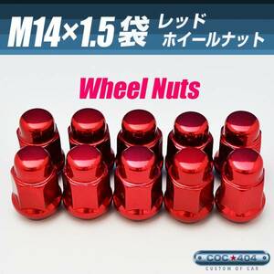 14x1.5 M14-1.5 ホイールナット 袋 レッド 赤【24個】 ランクル100/200 タンドラ セコイア レクサス アメ車 など