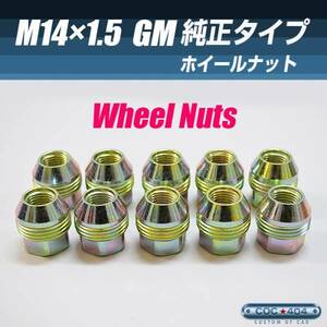 GM純正タイプ 14x1.5 14-1.5 ホイールナット 貫通 【12個】 シボレー GMC 等