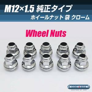 12x1.5 M12-1.5 純正タイプ ホイールナット 袋 平面座 クローム 【5個】トヨタ レクサス ミツビシ 三菱 など