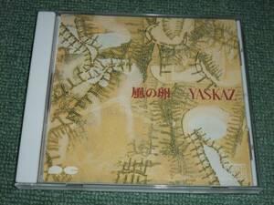 ★即決★CD【YAS-KAZ/風の卵】■