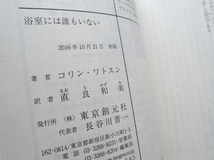 浴室には誰もいない (創元推理文庫) コリン・ワトスン、直良 和美訳_画像8