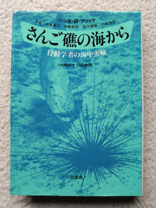 さんご礁の海から 行動学者の海中実験 (思索社) ハンス・W・フリッケ、山本泰司・中嶋康裕・福井康雄・石原将弘訳