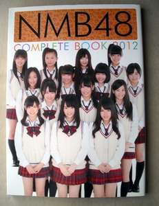 写真集 NMB48 コンプリートブック2012