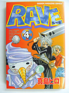 「RAVE レイヴ」真島ヒロ 4巻（第1刷：ワンオーナー使用)◇漫画コミック本◇中古