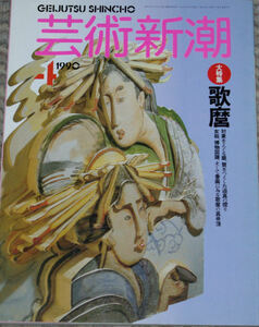 芸術新潮　１９９０年４月号　 大特集　 歌麿　　 新潮社