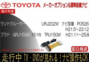 ランクル URJ202W H23.12まで ランクルプラド H21.11-25.8 メーカーオプションナビ テレビナビキャンセラー GRJ150W 151W TRJ150W