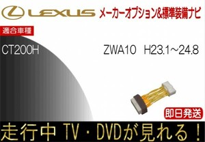 レクサス CT200ｈ 年式H23.1-24.8 ZWA10 テレビキャンセラー 走行中TV 解除 運転中 視聴 テレビジャンパー