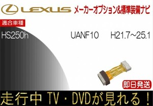 レクサス HS250h 年式H21.7-25.1 ANF10 標準装備ナビ テレビキャンセラー 走行中TV 解除 運転中 視聴 テレビジャンパー