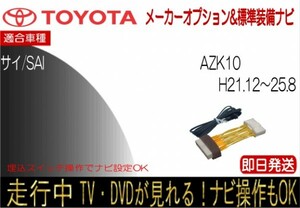 サイ sai 年式Ｈ21.12-25.8 メーカーオプションナビ テレビキャンセラー 走行中 テレビ 視聴 ワンタッチカプラー 型式 AZK10 ナビ操作可能