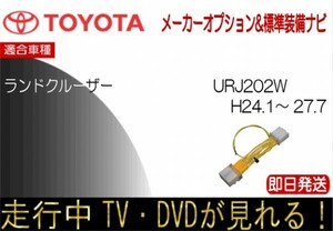 ランドクルーザー 年式H24.1以降 走行中 テレビキャンセラー TV解除 メーカーオプションナビ用 URJ202W　ランクル