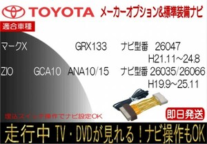 マークX GRX130 GRX133 GRX135 H21-11-24.8 マークX ジオ ZIO ANA10 15 GCA10 H19.9-25.11 メーカーオプションナビ テレビナビキャンセラー