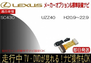 レクサス SC430 年式H20.9-22.9 型式 UZZ40 標準装備ナビ テレビキャンセラー 走行中 ナビ操作 TV 解除 貼付けスイッチタイプ