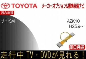 Sai サイ AZK10 年式H25.9以降 テレビキャンセラー 走行中 TV解除 メーカーオプションナビ（標準装備）
