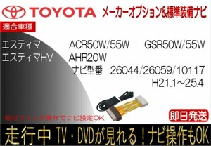 エスティマ HV含む ナビ型番 26044 26059 100117 テレビキャンセラー 走行中TV ナビ操作可能 年式H21.1-25.4 貼付けスイッチ