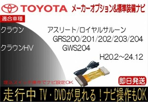 クラウン クラウンHV GRS200 GRS201 GRS202 GRS203 GRS204 GWS204 標準装備ナビ テレビキャンセラー 走行中 ナビ操作可能