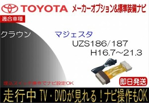 クラウン マジェスタ UZS186 UZS187 走行中 テレビキャンセラー TV解除ハーネス 標準装備ナビ ナビ操作可能