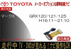 マークX GRX120/GRX121/GRX125 (年式H16.11~H21.10) トヨタ メーカーオプションナビ TVキャンセラー 運転中 同乗者 テレビ 視聴 ナビ操作