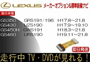 レクサス GS350 GS430 GS450h GS460 年式21.8まで テレビキャンセラー 走行中TV 解除 運転中 視聴 テレビジャンパー