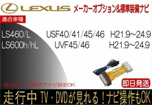 レクサス LS460 LS460L LS600h LS600hL 年式H21.11-24.9 標準装備ナビ テレビキャンセラー 走行中 ナビ操作 TV 解除 運転中 視聴
