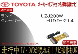 ランドクルーザー UZJ200W 年式H19.9-21.4 メーカーオプション 標準装備ナビ テレビキャンセラー 走行中 ナビ操作可能 TVジャンパー