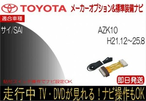 サイ sai 年式Ｈ21.12-25.8 メーカーオプションナビ テレビキャンセラー 走行中 ナビ操作可能 TVジャンパー テレビ解除