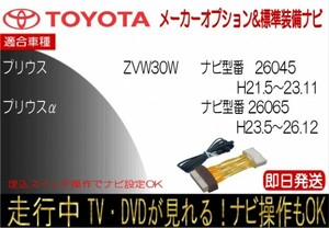 プリウス プリウスα 26045 26065 メーカーオプションナビ テレビキャンセラー 走行中 テレビ 視聴 ナビ操作可能 ワンタッチカプラー