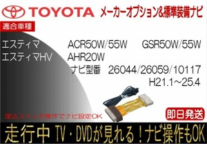 エスティマ HV含む 26044 26059 100117 メーカーオプションナビ テレビキャンセラー 走行中TV 年式H21.1-25.4 ナビ操作可能　