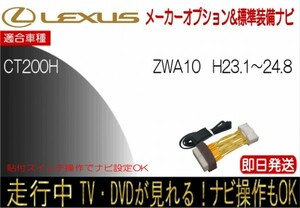 レクサス CT200ｈ 年式H23.1-24.8 ZWA10 標準装備ナビ テレビキャンセラー 走行中 ナビ操作 TV 解除 貼付けスイッチ