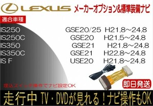 レクサス IS250 IS250C IS350 IS350C IS F H21.8-24.8 標準装備ナビ テレビキャンセラー 走行中 ナビ操作 TV 解除 運転中 視聴