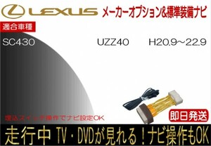 レクサス SC430 年式H20.9-22.9 型式 UZZ40 標準装備ナビ テレビキャンセラー 走行中 ナビ操作 TV 解除 運転中 視聴