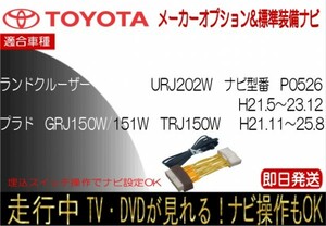 ランクル URJ202W H23.12まで ランクルプラド H21.11-25.8 メーカーオプションナビ テレビキャンセラー ナビ操作可能 GRJ150W 151W TRJ150W