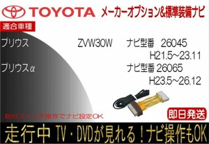 プリウス プリウスα 26045 26065 メーカーオプション 標準装備ナビ テレビキャンセラー 走行中 ナビ操作可能 TVジャンパー